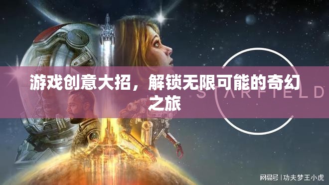 解鎖奇幻之旅，游戲創(chuàng)意的無(wú)限可能
