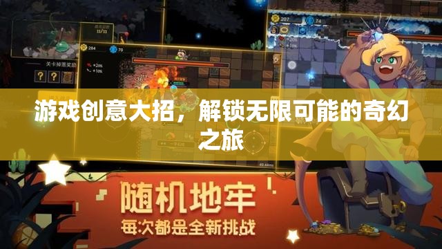 解鎖奇幻之旅，游戲創(chuàng)意的無(wú)限可能