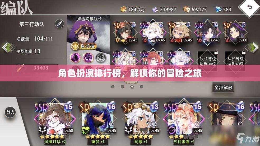 解鎖冒險之旅，角色扮演排行榜指南
