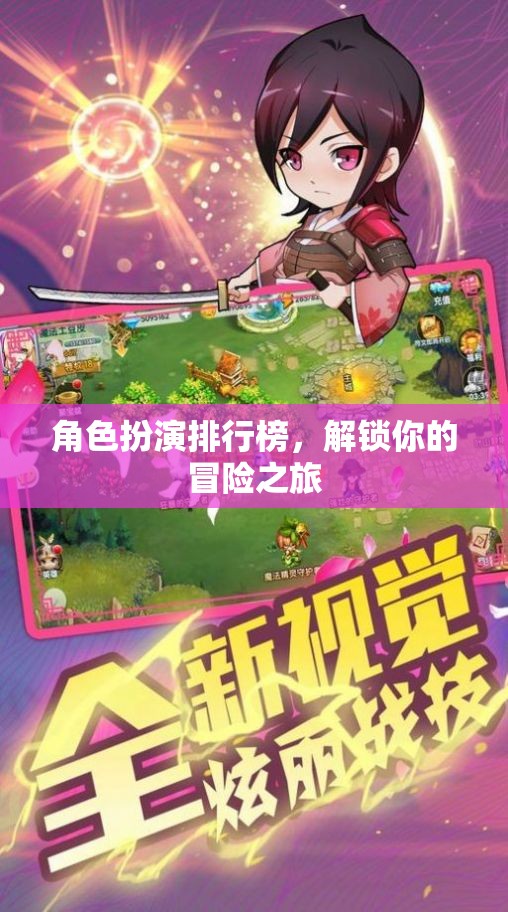 解鎖冒險之旅，角色扮演排行榜指南