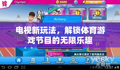 解鎖電視新玩法，探索體育游戲節(jié)目的無限樂趣