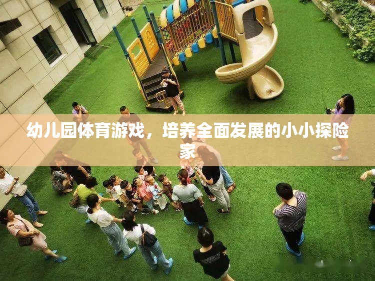 小小探險(xiǎn)家，幼兒園體育游戲助力全面發(fā)展