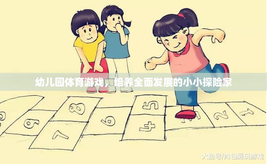 小小探險(xiǎn)家，幼兒園體育游戲助力全面發(fā)展