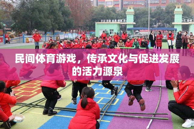 民間體育游戲，文化傳承與發(fā)展的活力源泉