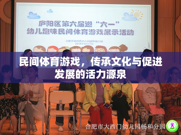 民間體育游戲，文化傳承與發(fā)展的活力源泉