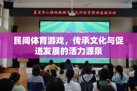 民間體育游戲，文化傳承與發(fā)展的活力源泉