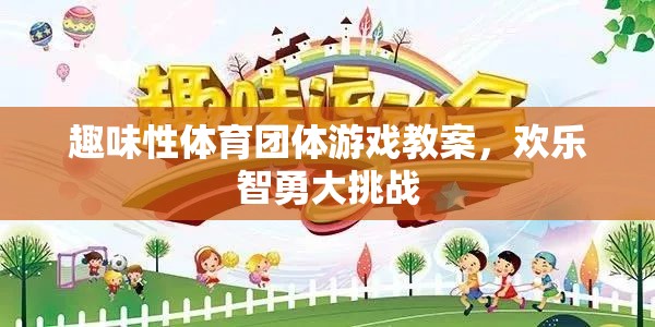 歡樂智勇大挑戰(zhàn)，趣味性體育團體游戲教案設(shè)計