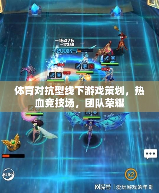 熱血競技場，團(tuán)隊(duì)榮耀的體育對抗型線下游戲策劃