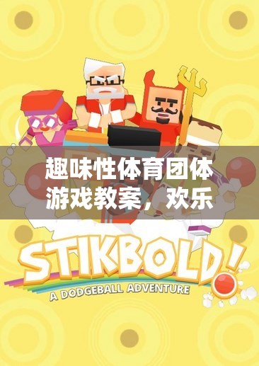 歡樂智勇大挑戰(zhàn)，趣味性體育團體游戲教案設(shè)計