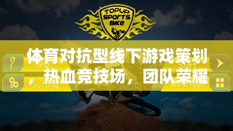 熱血競技場，團(tuán)隊(duì)榮耀的體育對抗型線下游戲策劃