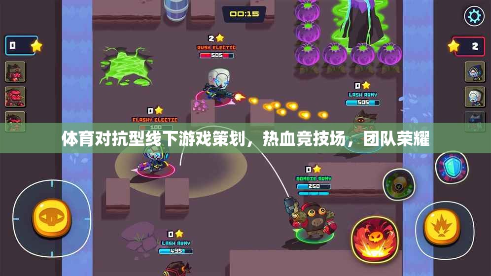 熱血競技場，團(tuán)隊(duì)榮耀的體育對抗型線下游戲策劃