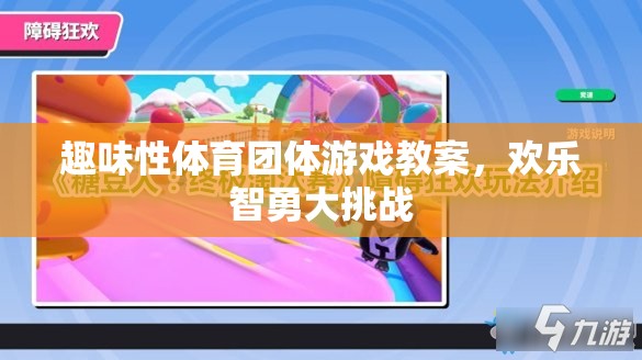 歡樂智勇大挑戰(zhàn)，趣味性體育團體游戲教案設(shè)計