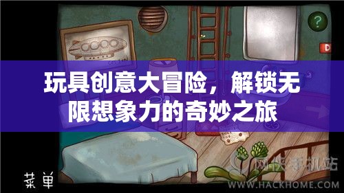 玩具創(chuàng)意大冒險，解鎖無限想象力的奇妙之旅