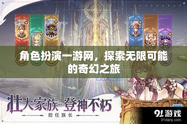 角色扮演一游網(wǎng)，開啟無限奇幻之旅的奇妙冒險(xiǎn)
