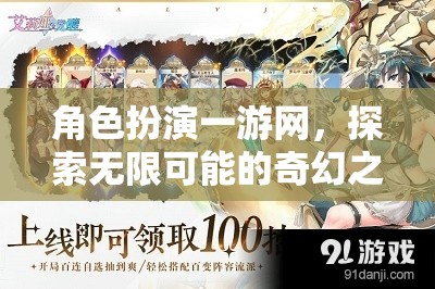 角色扮演一游網(wǎng)，開啟無限奇幻之旅的奇妙冒險(xiǎn)