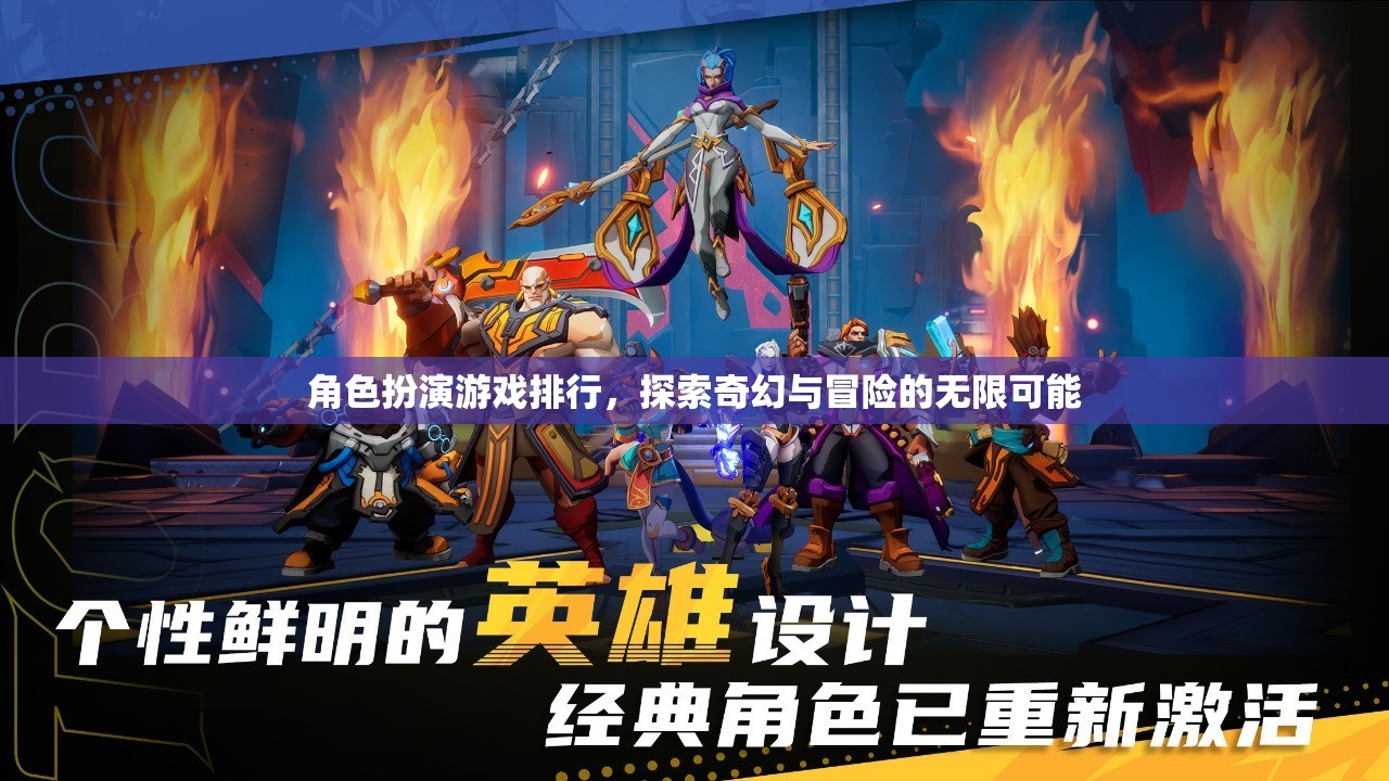 探索奇幻與冒險(xiǎn)的無(wú)限可能，角色扮演游戲排行榜