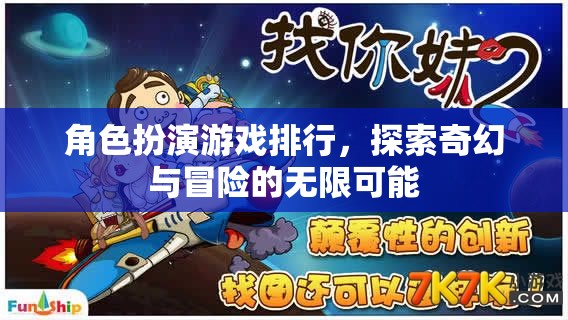 探索奇幻與冒險(xiǎn)的無(wú)限可能，角色扮演游戲排行榜