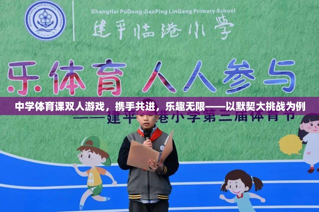 中學(xué)體育課雙人游戲，攜手共進(jìn)，樂趣無限——以默契大挑戰(zhàn)為例