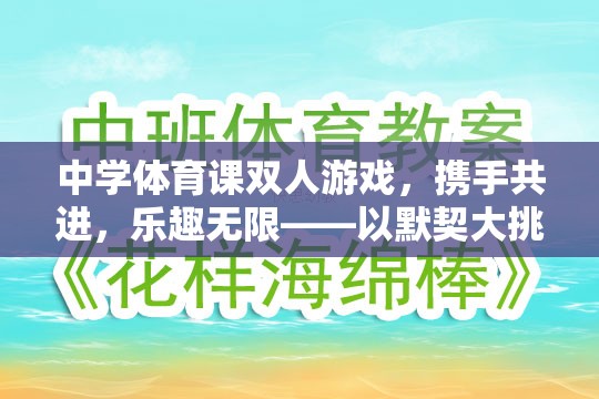 中學(xué)體育課雙人游戲，攜手共進(jìn)，樂趣無限——以默契大挑戰(zhàn)為例