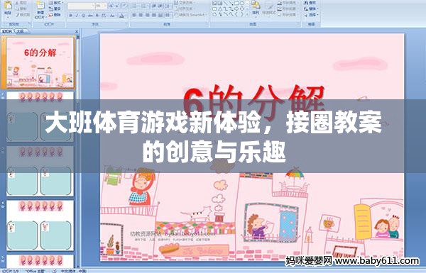大班體育游戲新體驗(yàn)，接圈教案的創(chuàng)意與樂(lè)趣