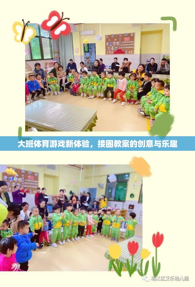 大班體育游戲新體驗(yàn)，接圈教案的創(chuàng)意與樂(lè)趣