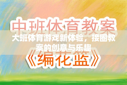 大班體育游戲新體驗(yàn)，接圈教案的創(chuàng)意與樂(lè)趣