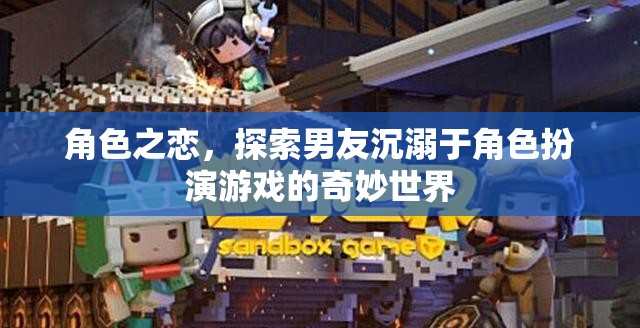 探索男友的奇妙角色世界，沉溺于角色扮演游戲的戀情之旅