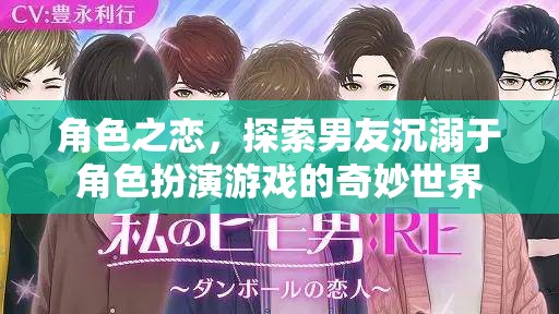 探索男友的奇妙角色世界，沉溺于角色扮演游戲的戀情之旅