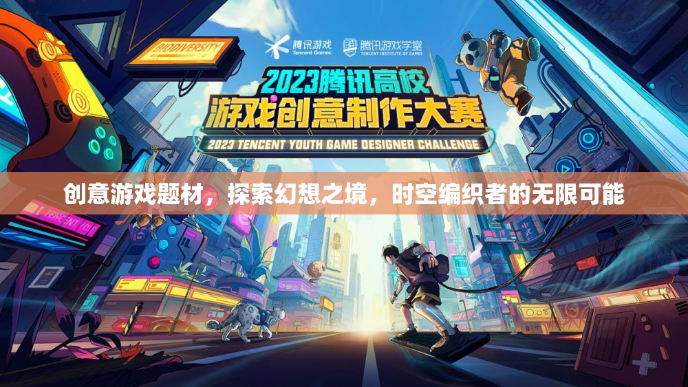 時(shí)空編織者的幻想之旅，探索無限創(chuàng)意游戲世界