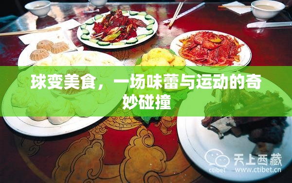 球變美食，味蕾與運(yùn)動(dòng)的奇妙碰撞