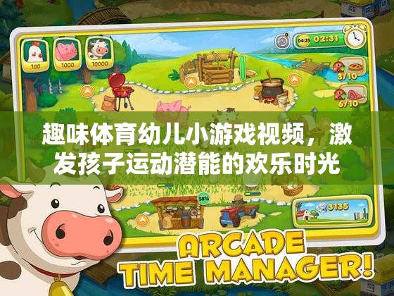 歡樂運(yùn)動，激發(fā)幼兒潛能的趣味體育小游戲視頻