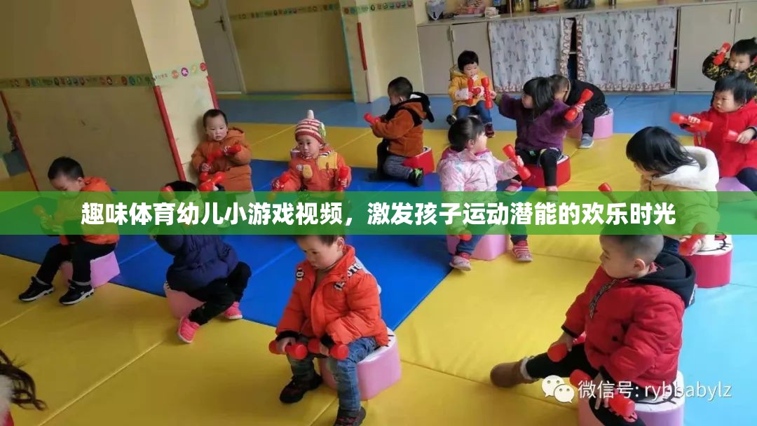 歡樂運(yùn)動，激發(fā)幼兒潛能的趣味體育小游戲視頻