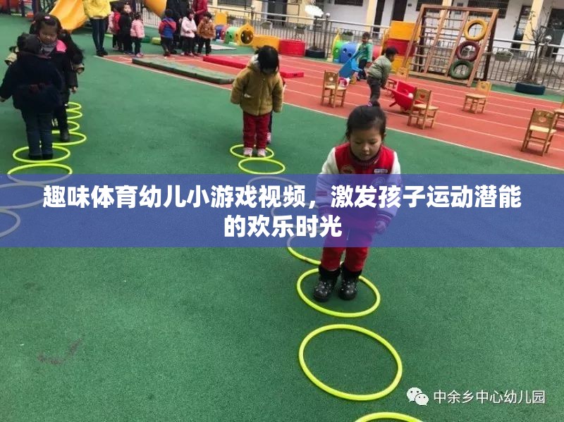 歡樂運(yùn)動，激發(fā)幼兒潛能的趣味體育小游戲視頻