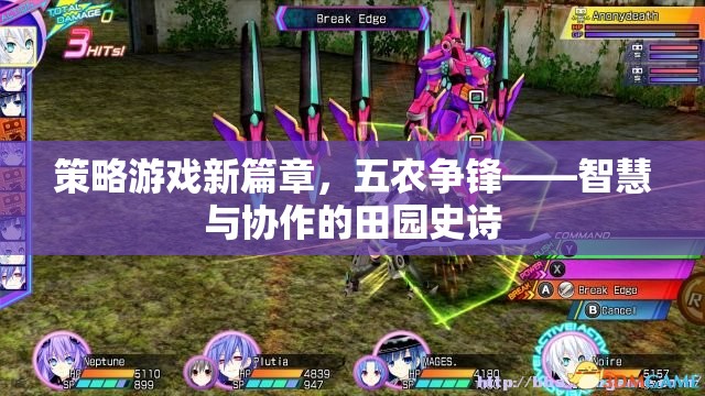 五農(nóng)爭鋒，策略游戲新篇章——智慧與協(xié)作的田園史詩