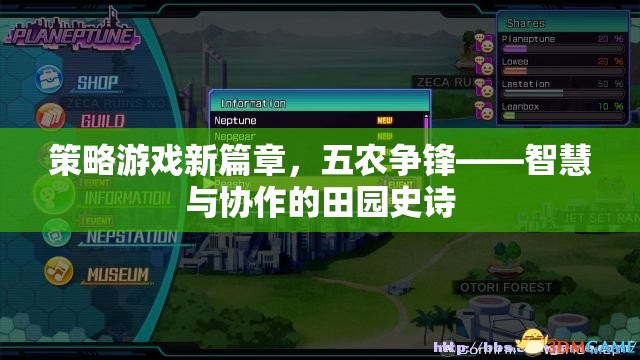 五農(nóng)爭鋒，策略游戲新篇章——智慧與協(xié)作的田園史詩