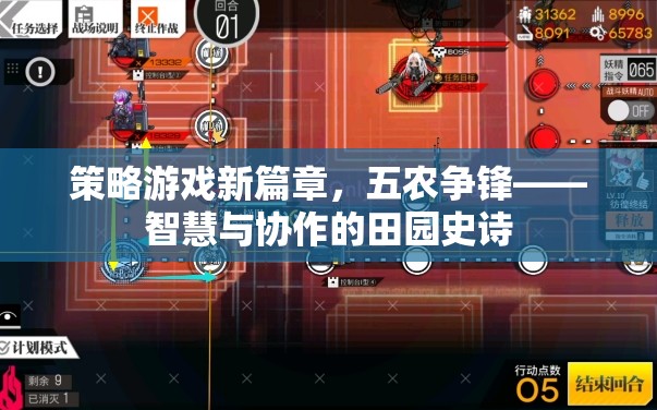 五農(nóng)爭鋒，策略游戲新篇章——智慧與協(xié)作的田園史詩
