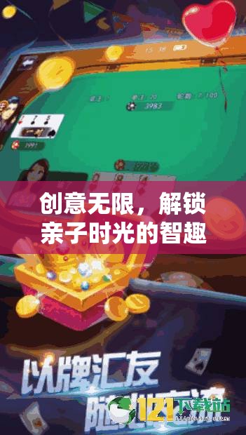 智趣奇緣，解鎖親子時(shí)光的無限創(chuàng)意游戲