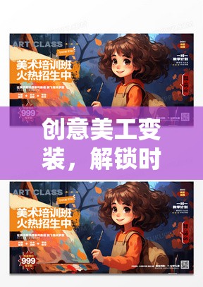 創(chuàng)意美工變裝，解鎖時(shí)尚與藝術(shù)的無限魅力，打造令人上癮的下載游戲體驗(yàn)