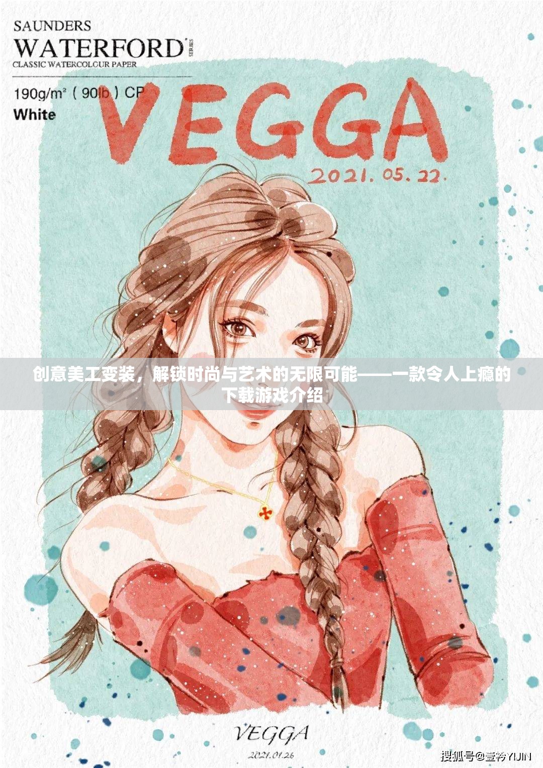 創(chuàng)意美工變裝，解鎖時(shí)尚與藝術(shù)的無限魅力，打造令人上癮的下載游戲體驗(yàn)