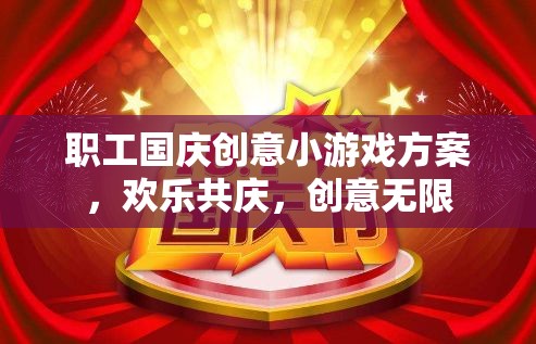 國慶職工創(chuàng)意游戲盛宴，歡樂共慶，創(chuàng)意無限