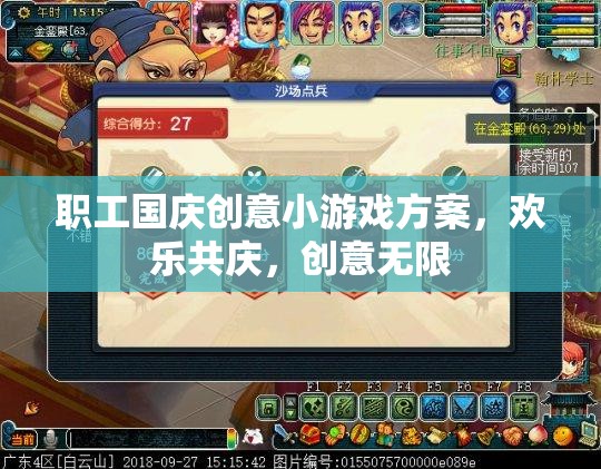 國慶職工創(chuàng)意游戲盛宴，歡樂共慶，創(chuàng)意無限
