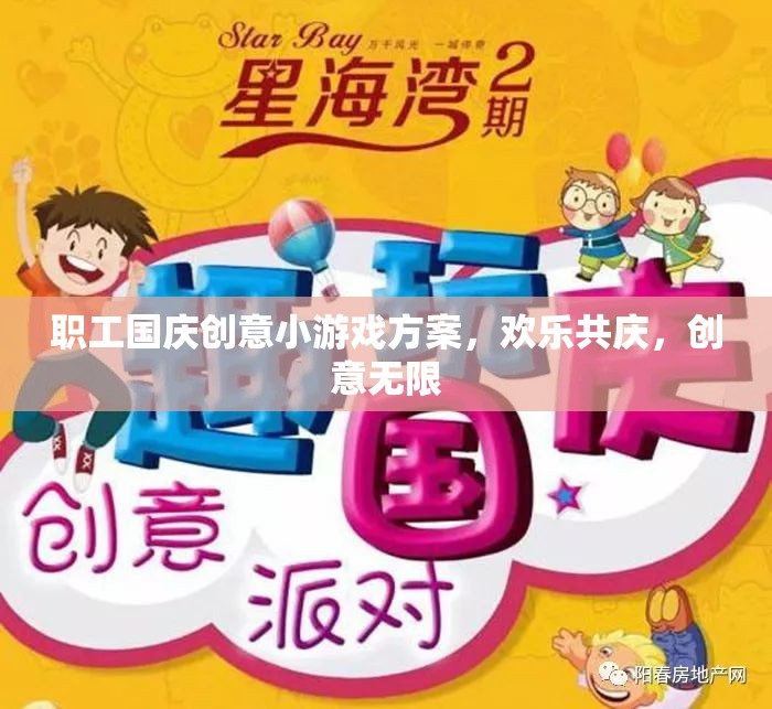 國慶職工創(chuàng)意游戲盛宴，歡樂共慶，創(chuàng)意無限