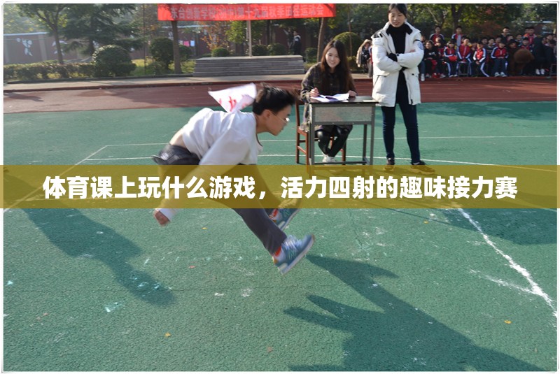活力四射的趣味接力賽，體育課上的精彩游戲