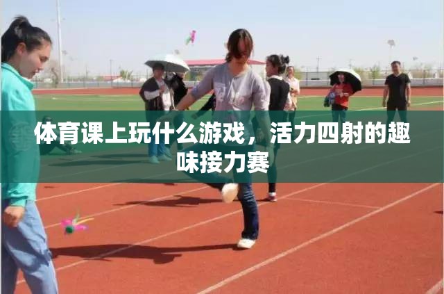 活力四射的趣味接力賽，體育課上的精彩游戲