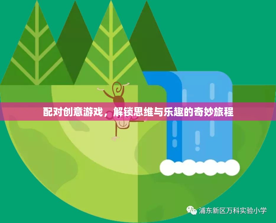 配對(duì)創(chuàng)意游戲，解鎖思維與樂趣的奇妙旅程