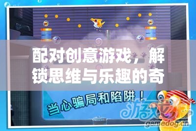 配對(duì)創(chuàng)意游戲，解鎖思維與樂趣的奇妙旅程