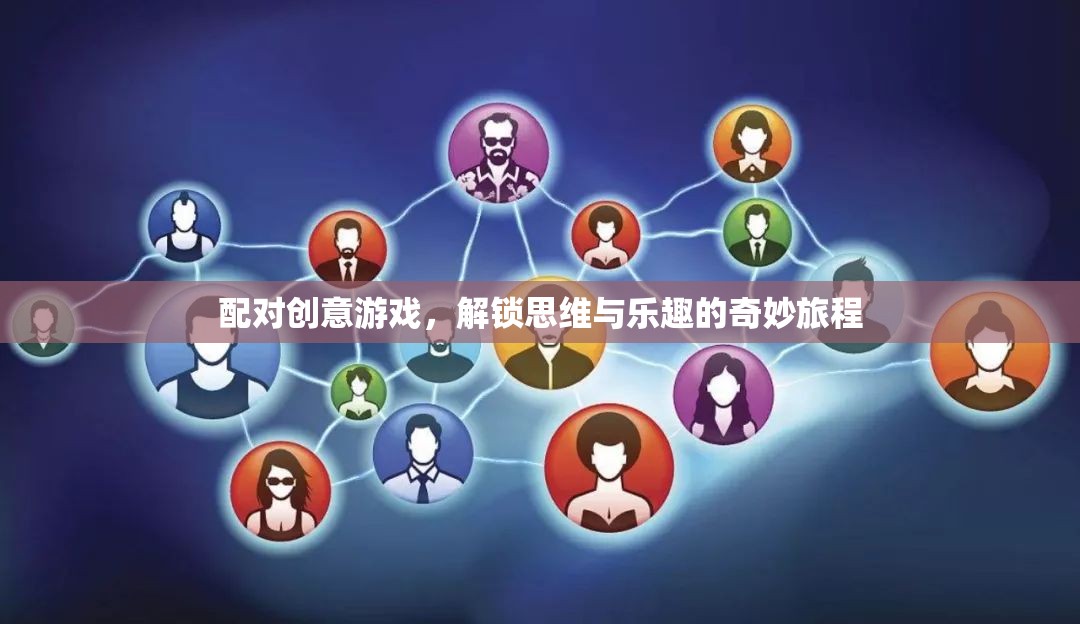 配對(duì)創(chuàng)意游戲，解鎖思維與樂趣的奇妙旅程