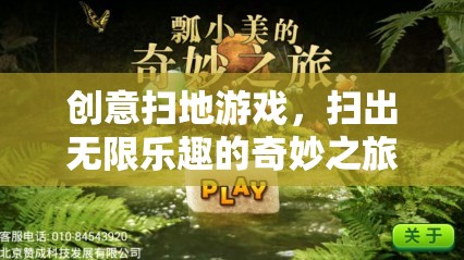 創(chuàng)意掃地游戲，開啟無限樂趣的奇妙之旅