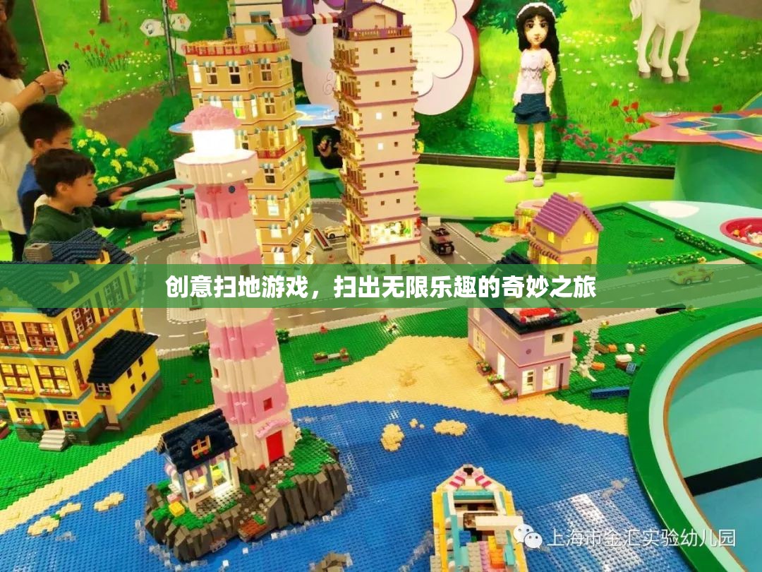 創(chuàng)意掃地游戲，開啟無限樂趣的奇妙之旅