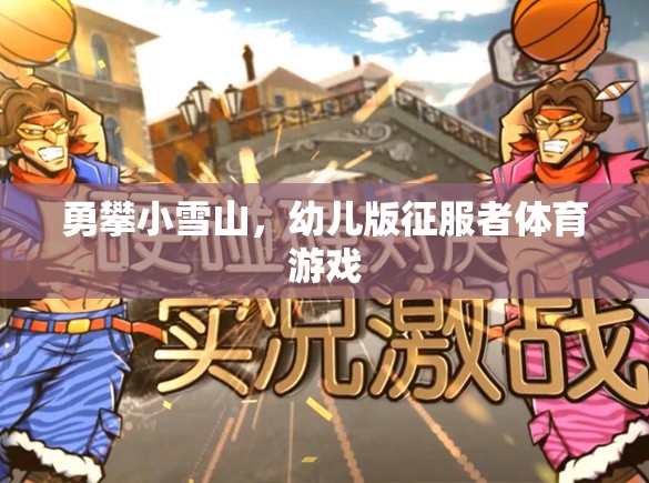 幼兒版勇攀小雪山，小小征服者的體育挑戰(zhàn)